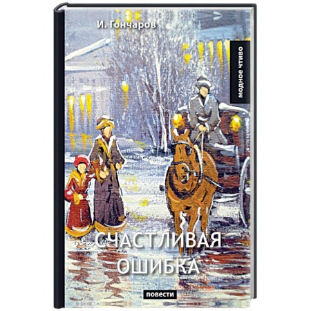 Русская классика, книга Счастливая ошибка купить по низкой цене