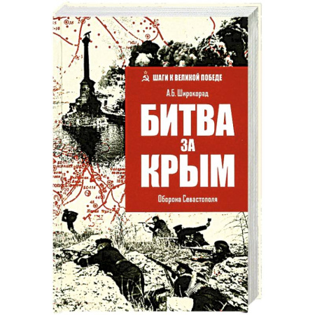 Военные действия, сражения, книга Битва за Крым.Оборона Севастополя купить по низкой цене