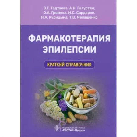 Неврология, книга Фармакотерапия эпилепсии. Краткий справочник купить по низкой цене