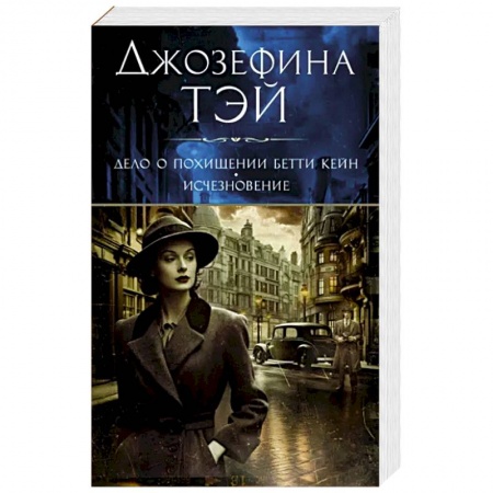 Классика зарубежного детектива, книга Дело о похищении Бетти Кейн.Исчезновение купить по низкой цене