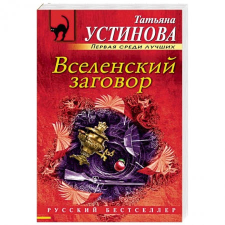 Отечественный женский детектив, книга Вселенский заговор купить по низкой цене