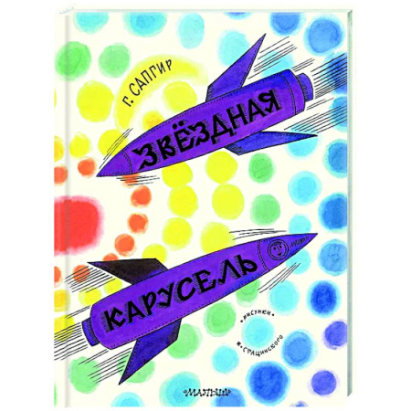 Русская поэзия для детей, книга Звёздная карусель купить по низкой цене