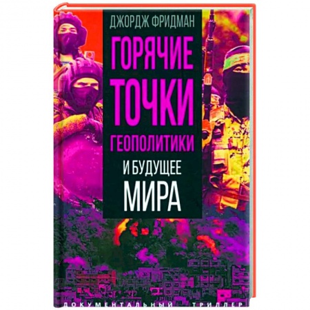 Политика, книга Горячие точки геополитики и будущее мира купить по низкой цене