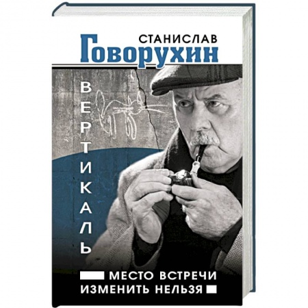Книги, книга Вертикаль. Место встречи изменить нельзя купить по низкой цене