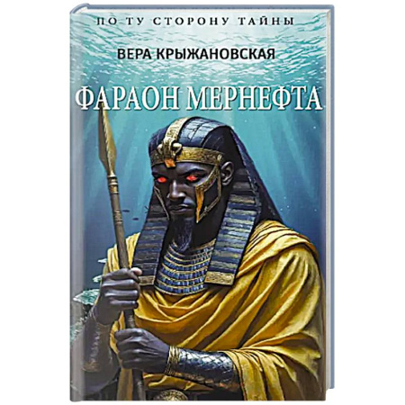 Мемуары, биографии исторических личностей, книга Фараон Мернефта купить по низкой цене