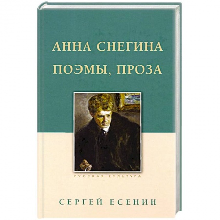 Русская поэзия, книга Анна Снегина. Поэмы, проза. купить по низкой цене