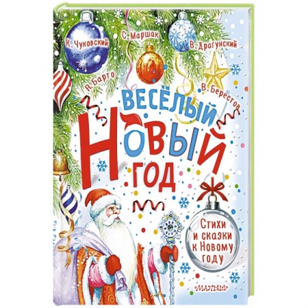 Сказки отечественных писателей, книга Весёлый Новый год. Стихи и сказки к Новому году купить по низкой цене