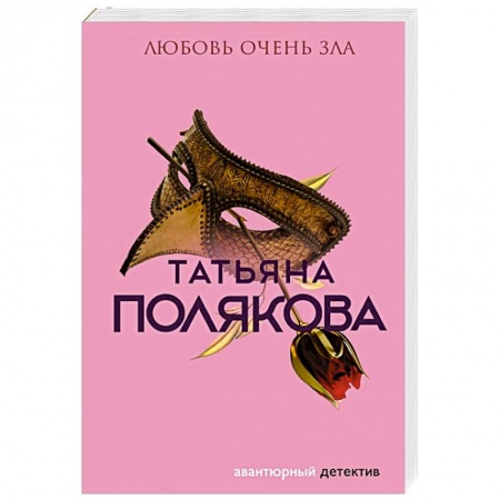 Отечественный женский детектив, книга Любовь очень зла купить по низкой цене