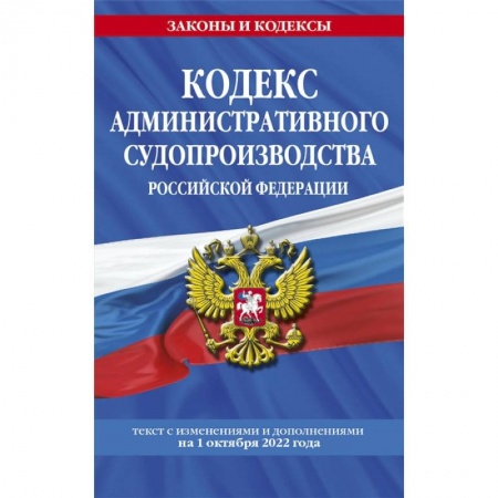 Административное право, книга Кодекс административного судопроизводства РФ: текст с посл. изм. и доп. на 1 октября 2022 года купить по низкой цене