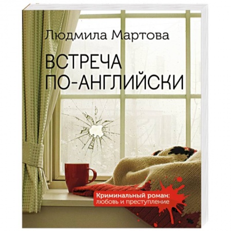 Отечественный женский детектив, книга Встреча по-английски купить по низкой цене