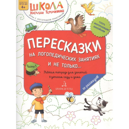 Упражнения по развитию и коррекции речи, книга Пересказки на логопедических занятиях и не только… Часть 3 купить по низкой цене