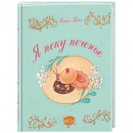 Познавательная литература, книга Я пеку печенье купить по низкой цене