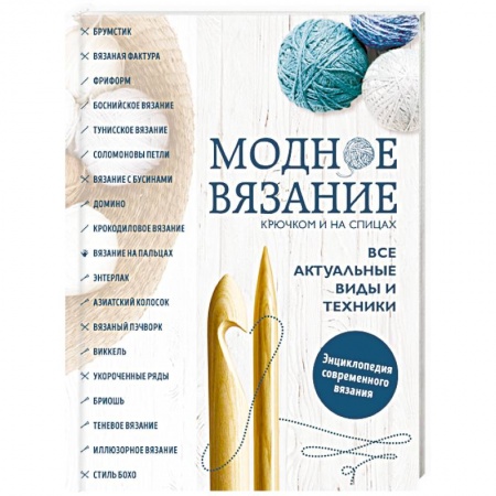 Вязание, книга Модное вязание крючком и на спицах. Все актуальные виды и техники. Энциклопедия современного вязания купить по низкой цене