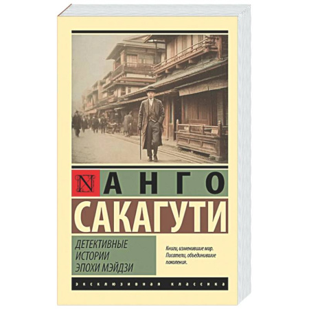 Зарубежная классика, книга Детективные истории эпохи Мэйдзи купить по низкой цене