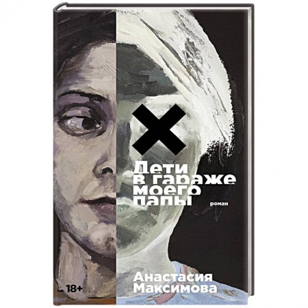 Русская современная проза, книга Дети в гараже моего папы купить по низкой цене