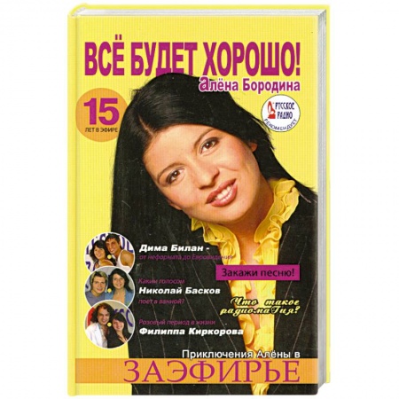 Книги, книга Все будет хорошо! Приключения Алены в заэфирье купить по низкой цене