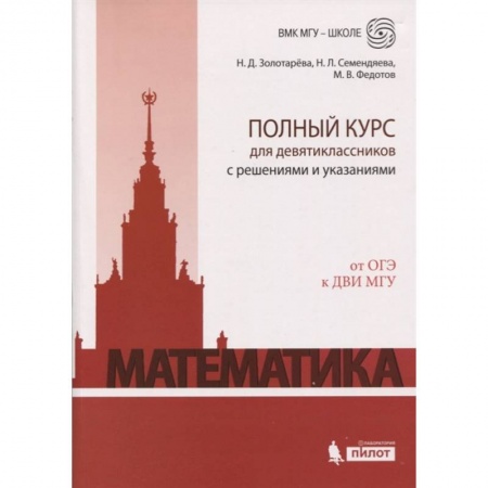 Математика. Алгебра. Геометрия, книга Математика. Полный курс для девятиклассников с решениями и указаниями. От ОГЭ к ДВИ МГУ купить по низкой цене