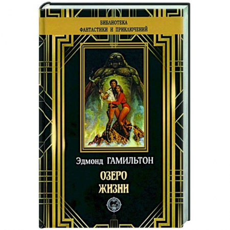 Классическая зарубежная фантастика, книга Озеро жизни купить по низкой цене