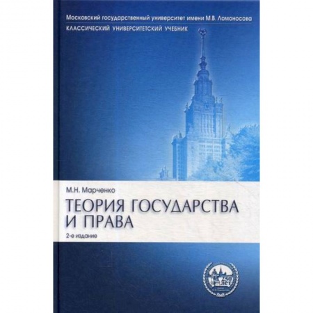 История и теория права, книга Теория государства и права купить по низкой цене