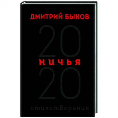 Русская поэзия, книга Ничья. 20:20 купить по низкой цене