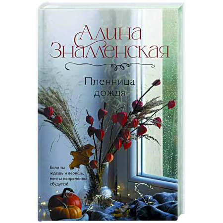Отечественный любовный роман, книга Пленница дождя купить по низкой цене