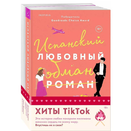 Зарубежный любовный роман, книга Комплект из 2-х книг (Испанский любовный обман + Все сложно) купить по низкой цене