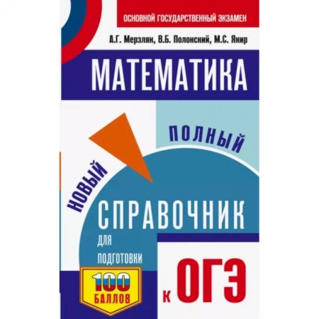 Математика. Алгебра. Геометрия, книга ОГЭ. Математика. Новый полный справочник для подготовки к ОГЭ купить по низкой цене
