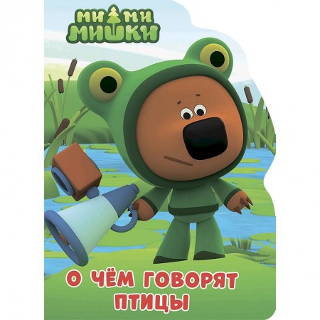 Сказки и истории для малышей, книга О чем говорят птицы купить по низкой цене