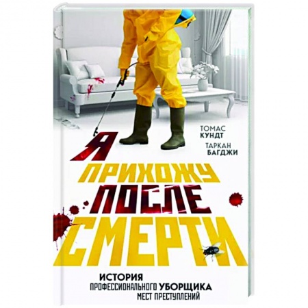 Общество, книга Я прихожу после смерти. История профессионального уборщика мест преступлений купить по низкой цене