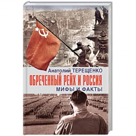Вторая мировая война (1939-1945), книга Обречённый Рейх и Россия. Мифы и факты купить по низкой цене
