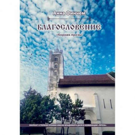 Русская современная проза, книга Благословение купить по низкой цене