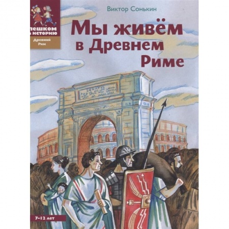 Всемирная история, книга Мы живем в Древнем Риме купить по низкой цене