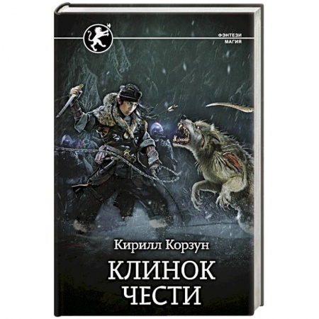 Русское фэнтези, книга Клинок чести купить по низкой цене