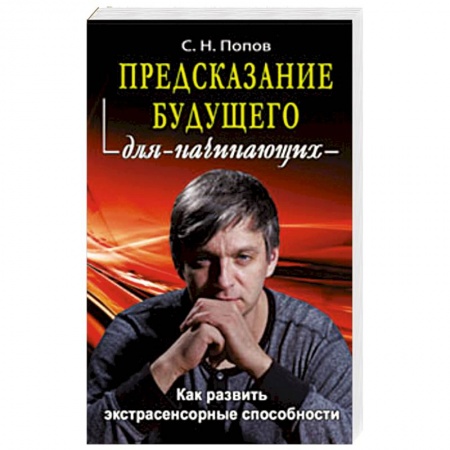 Книги, книга Предсказание будущего для начинающих купить по низкой цене