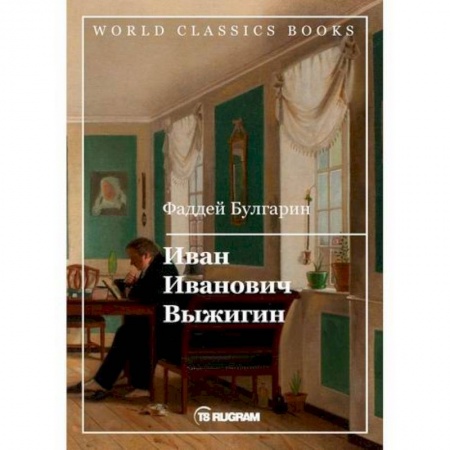 Русская классика, книга Иван Иванович Выжигин купить по низкой цене