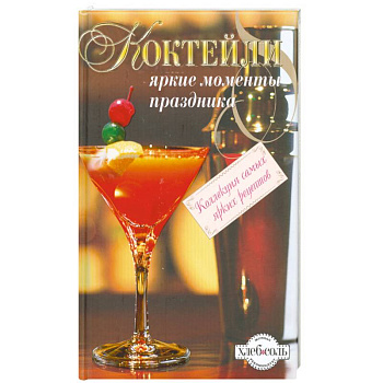 Коктейли. Яркие моменты праздника