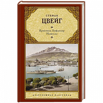 Кристина Хофленер. Новеллы