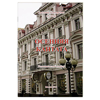 Осенняя кантата: Романтический альбом
