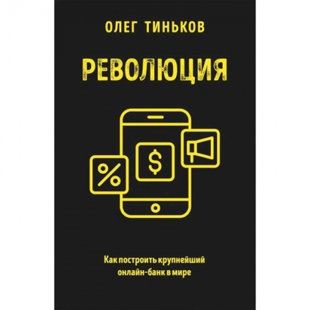 Банковское дело, книга Революция. Как построить крупнейший онлайн-банк в мире купить по низкой цене