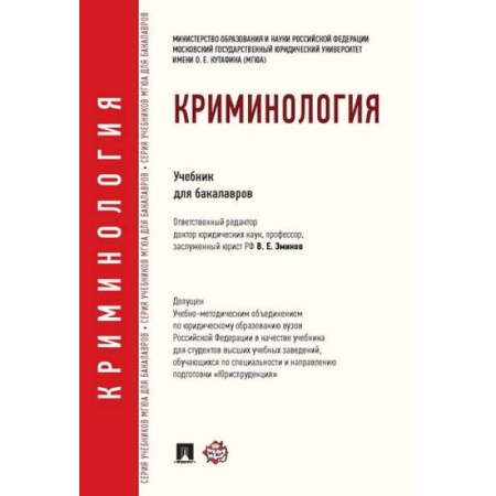 Уголовное и уголовно-процессуальное право, книга Криминология. Учебник для бакалавров купить по низкой цене