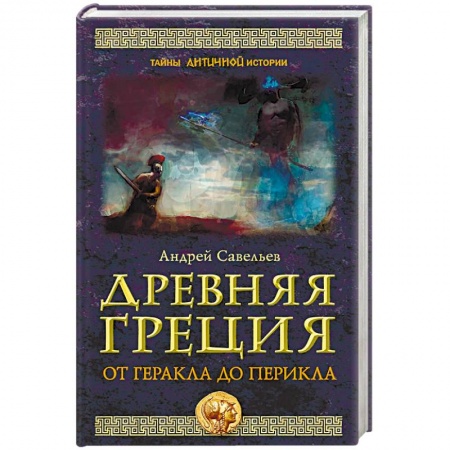 Древняя Греция, книга Древняя Греция. От Геракла до Перикла купить по низкой цене