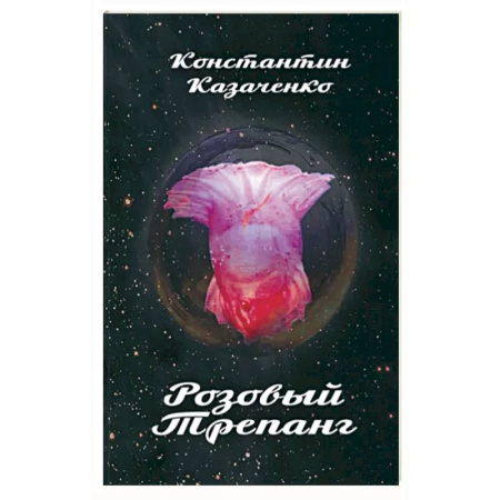 Русская современная проза, книга Розовый Трепанг купить по низкой цене