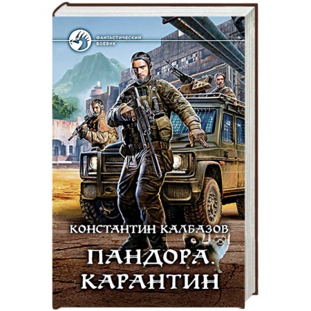 Боевая фантастика, книга Пандора. Карантин купить по низкой цене