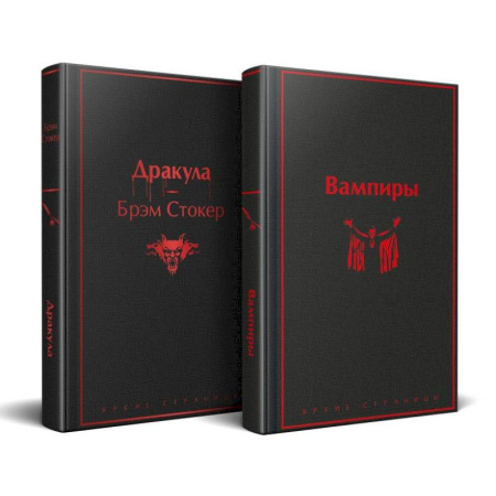 Зарубежная классика, книга Набор: Бал вампиров (из 2-х книг: 'Дракула', 'Вампиры') купить по низкой цене