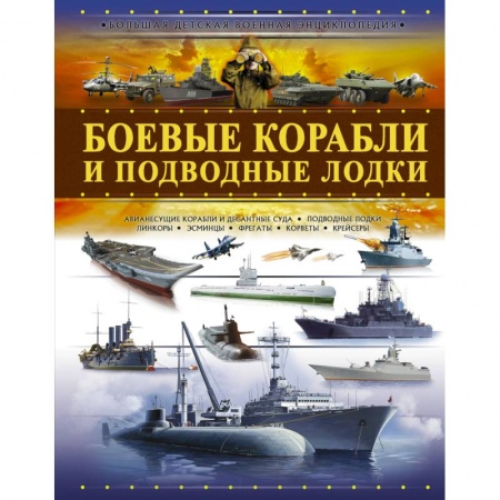 Наука. Техника. Транспорт, книга Боевые корабли и подводные лодки купить по низкой цене