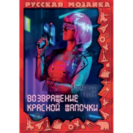 Русская фантастика, книга Возвращение Красной шапочки купить по низкой цене