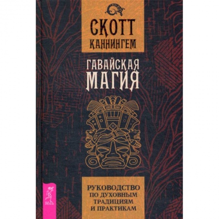 Магия и колдовство, книга Гавайская магия купить по низкой цене