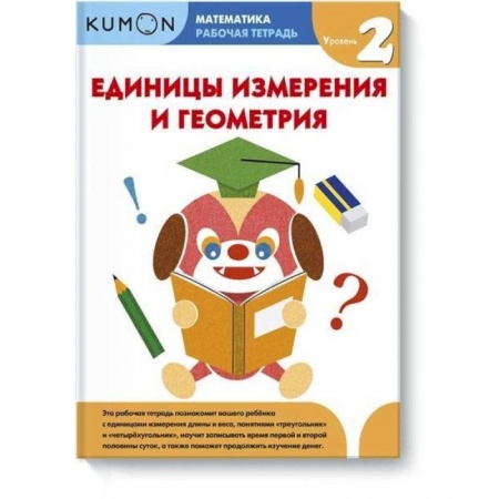 Математика. Алгебра. Геометрия, книга Математика.  Единицы измерения и геометрия.  Уровень 2. купить по низкой цене