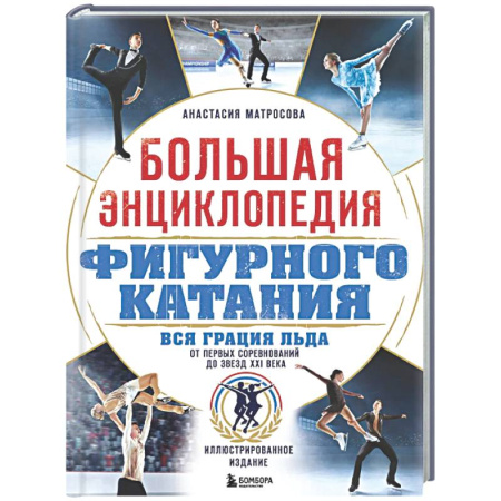 Другие виды спорта. Спортивный туризм. Альпинизм, книга Большая энциклопедия фигурного катания. Вся грация льда. От первых соревнований до звезд XXI века купить по низкой цене