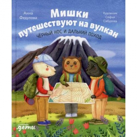 Атласы и карты, книга Мишки путешествуют на вулкан: Черный Нос и дальний поход купить по низкой цене